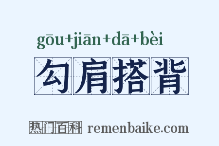 勾肩搭背是什么意思的图片